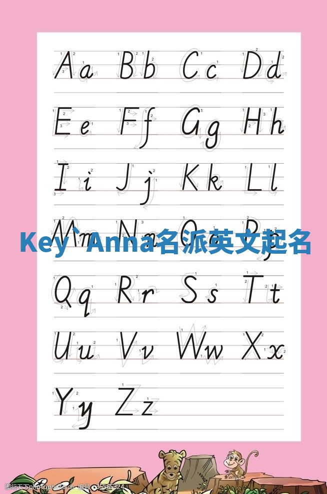 Key`Anna名派英文起名